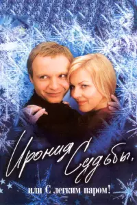 Ирония судьбы, или С легким паром! русский сериал